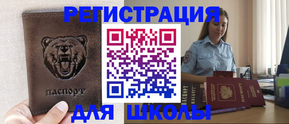 временная регистрация для школы в Жигулёвске